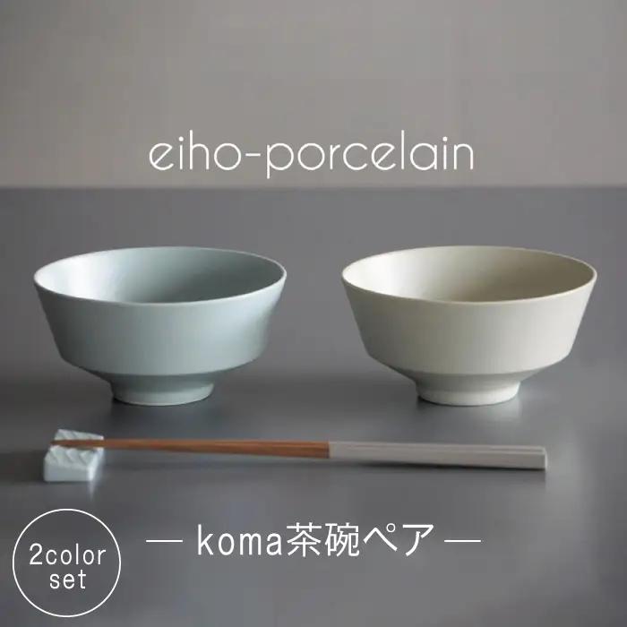 【波佐見焼】koma 茶椀 ペアセット ミントブルー・アイボリー 食器 皿 【永峰製磁】【eiho】 [RA68] 波佐見焼