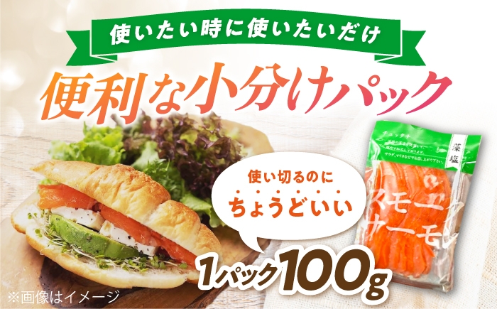 【全3回定期便】スモークサーモン （切り落とし）100ｇ×10パック　 サーモン スライス 人気 冷蔵 定期便 サラダ 贈答