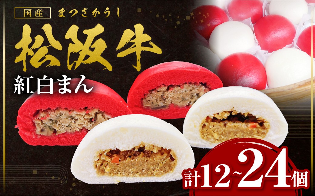 
                  【選べる容量】 松阪牛入り紅白まん 計12～24個 国産牛 松阪牛 高級和牛 黒毛和牛 ブランド牛 冷凍 牛肉 大人気 贅沢 おすすめ 贈り物 三重県 多気町 SS-Ｐ-08
                