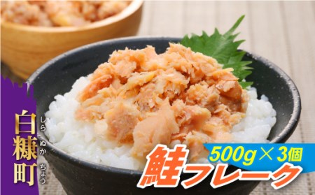 鮭フレーク 鮭ほぐし 500g × 3個 鮭 さけ 北海道 で水揚げされた 秋鮭 を使用 おにぎり サラダ ちらし寿司 にも使えて 便利 白糠町 人気 ランキング _T012-0272