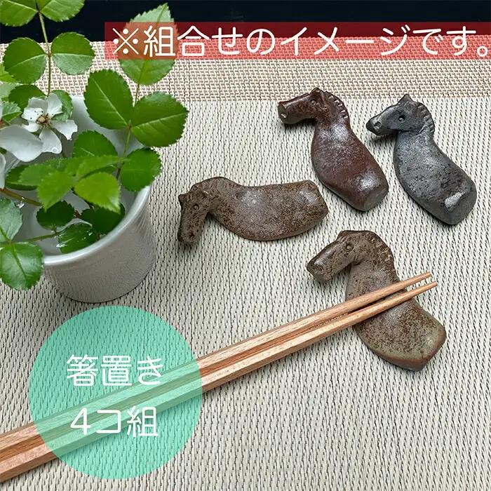 箸置き うまはしおき 4個組 アソート | 箸置き 陶器