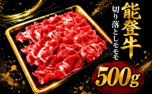 黒毛和牛 小間切れ 切り落とし モモ 能登牛 500g 小間切れ切落し 赤身モモ 牛肉 肉 和牛 とろける 柔らか 口当たり ブランド牛 国産 黒毛和牛小間切れ お祝い ふるさと納税 石川 能登 羽咋 能登半島 災害支援 復興 支援 ふるさと納税