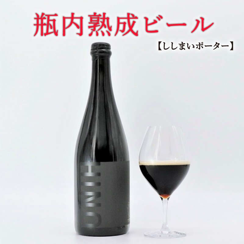
                  瓶内熟成ビール 750ml 瓶 ビール 瓶ビール ビール クラフトビール ししまいポーター ポーター 黒 飲み比べ ホップ ビール セット クラフト お酒 酒 お酒セット ビールセット 土産 ご当地 お歳暮 ギフト プレゼント 特産品 人気 おすすめ 滋賀県 日野町 送料無料
                