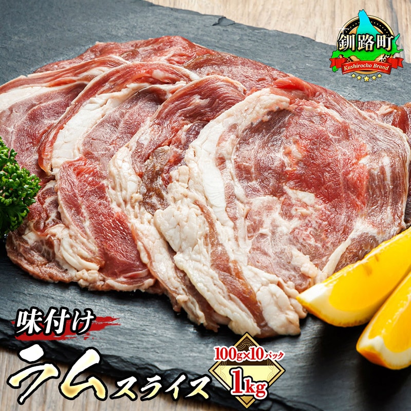 味付け ラム肉 スライス 100g×10パック（計1kg） ｜ 羊肉 ラム ラムロール しゃぶしゃぶ 焼肉 焼き肉 bbq ジビエ ジンギスカン 小分け すぐ届く 肉 絶品 人気 ヒロセ 北海道 釧路町 釧路超 特産品 br03
