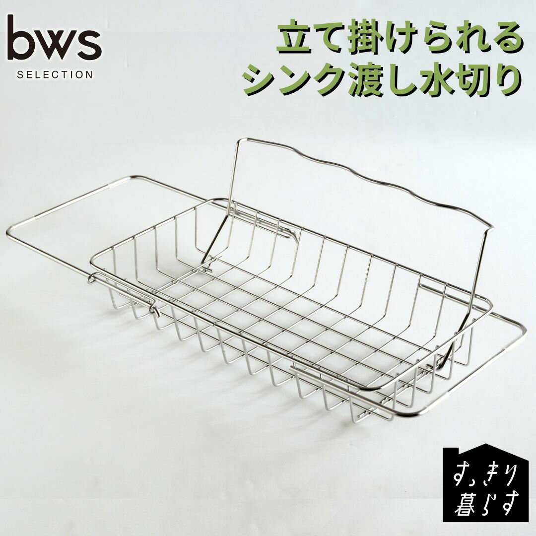 【ふるさと納税】すっきり暮らす立て掛けられるシンク渡し水切り ステンレス 食洗機対応 燕三条製 [ビーワーススタイル] 【014S164】