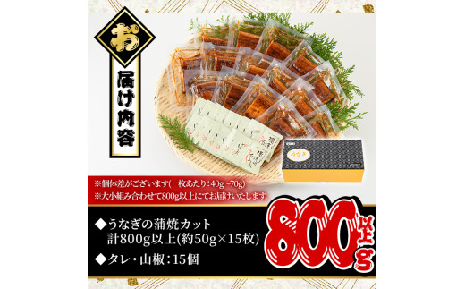 ＜内容量が選べる！＞無投薬！鹿児島県産うなぎ蒲焼カット(計800g以上・約50g×15枚) タレ・山椒付き【西日本養鰻】B147-v03