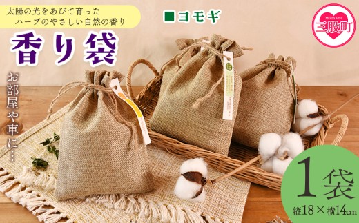 ＜香り袋（ヨモギ）＞国産 ドライ 乾燥した天然ハーブ 自然 芳香用 サシェ クローゼット 引き出し 玄関 お部屋 車内 車の中 バッグ 鞄 カバン 宮崎県 三股町【MI717-bi】【美香園】