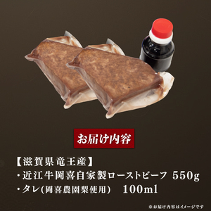 近江牛 ローストビーフ 550g 岡喜農園 梨 タレ ローストビーフ