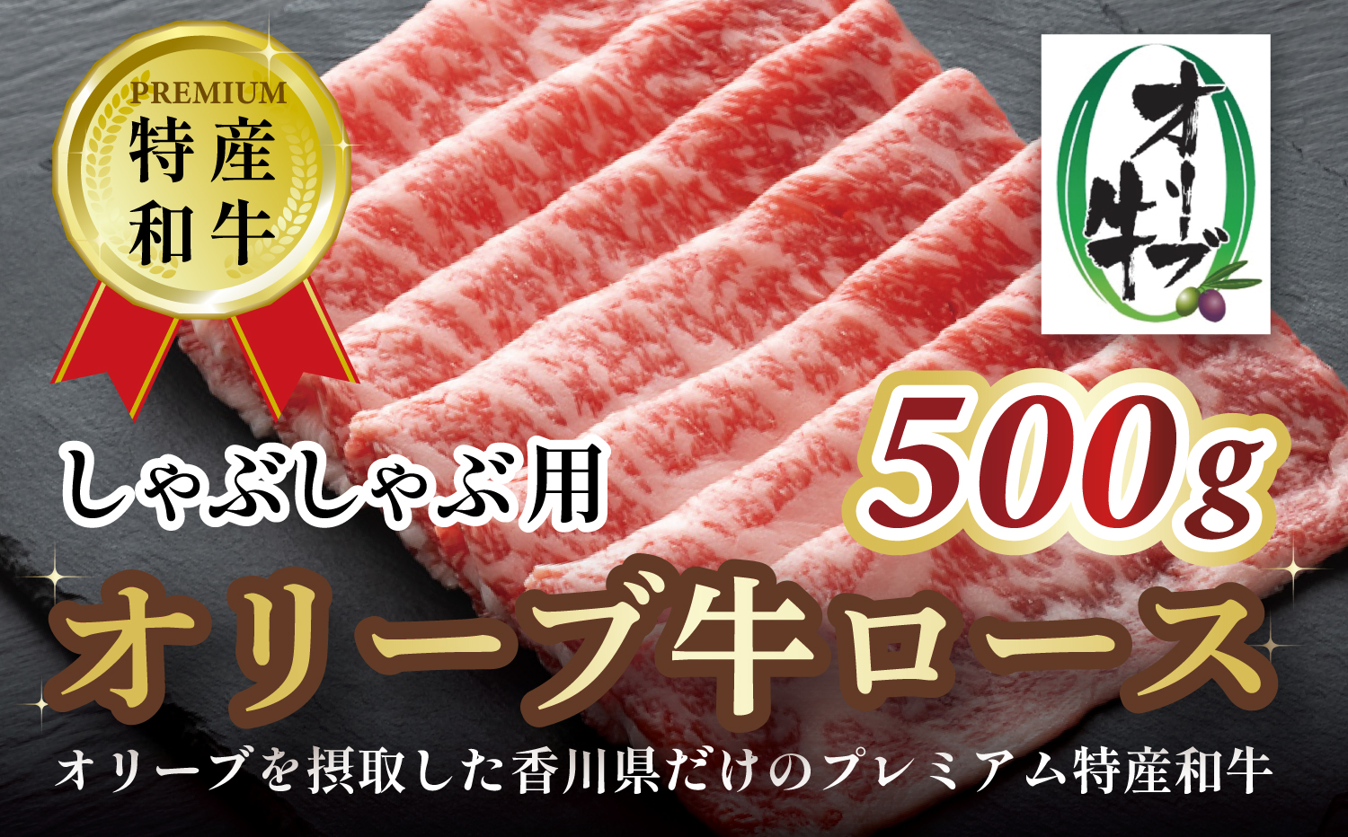 M183-0012_オリーブ牛ロースしゃぶしゃぶ用　500g