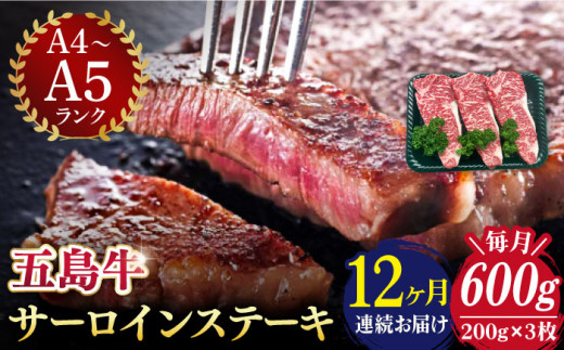 【全12回定期便】【幻の和牛！やわらかジューシー！】 五島牛 サーロイン ステーキ 牛肉 約200g×3枚 小分け 国産 和牛 肉 にく 牛肉 牛 和牛 サーロイン ステーキ 定期便 五島牛 A4 A5 すき焼き しゃぶしゃぶ 焼肉 カレー 牛丼 高級 長崎和牛 【カミティバリュー】 [RBP034]