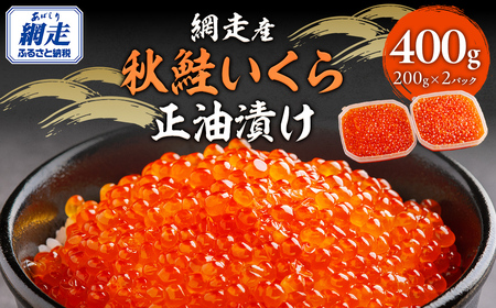 【先行予約】網走産 秋鮭 いくら正油漬け 400g（2025年10月以降発送）　ABBI004