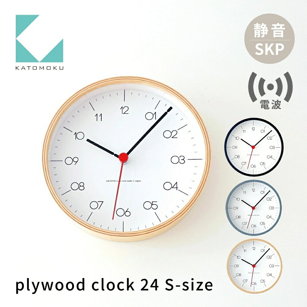 【ふるさと納税】KATOMOKU plywood clock 24 S-size《選べるカラー》ブラック グレー ナチュラル km-151RCS SKP電波掛け時計 連続秒針 木製 電波時計 掛け時計 インテリア 寝具 収納 置き時計 掛け時計 雑貨 おしゃれ シンプル 木製 カトモク 加藤木工 30000円