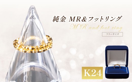 純金 MR＆フットフリーサイズリング 金 指輪 純金 K24 24金 純金 24K ゴールド 記念品 純金 贈答 純金 金 贈り物 GOLD 純金 純金 金