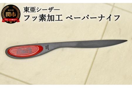 H8-128 フッ素加工　ペーパナイフ赤 【最長3ヶ月】を目安に発送