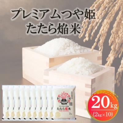ふるさと納税 松江市 【数量限定】プレミアムつや姫たたら焔米(特別栽培米・雲南市) 20kg(2kg×10)(松江市)