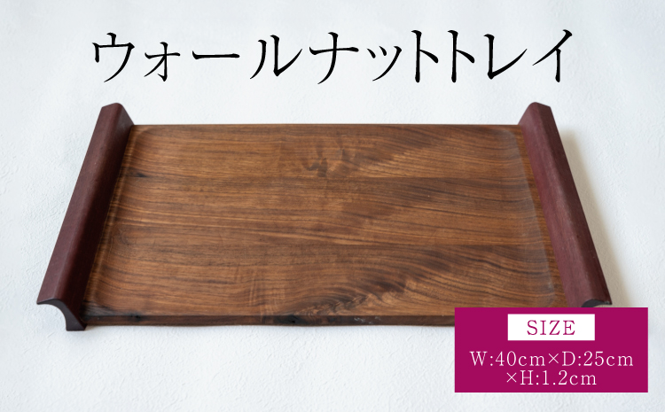 ウォールナット トレイ 幅:40cm 奥行き:25cm 高さ:1.2cm 重さ:1.5kg パープルハート 木製 おぼん お盆 トレー ウッド キッチン用品 インテリア シンプル ギフト 贈り物 プレゼント 熊本県 宇城市