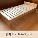 【ふるさと納税】吉野ヒノキのベッド 桧 檜 奈良県 吉野町 寝具 家具 ベッド