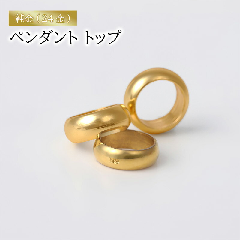 【ふるさと納税】純金（24金）ペンダント トップ　アクセサリー アクセ ペンダント 金 24金 ベビーリング プレゼント 贈り物 誕生日 記念日 文京区