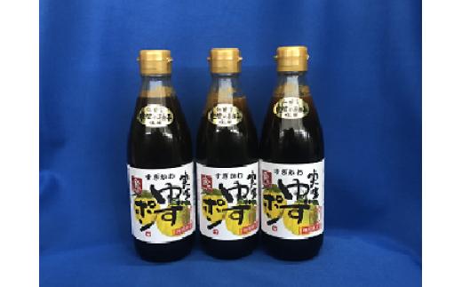 
177.ゆずポン酢 実生ゆず使用 360ml×3本
