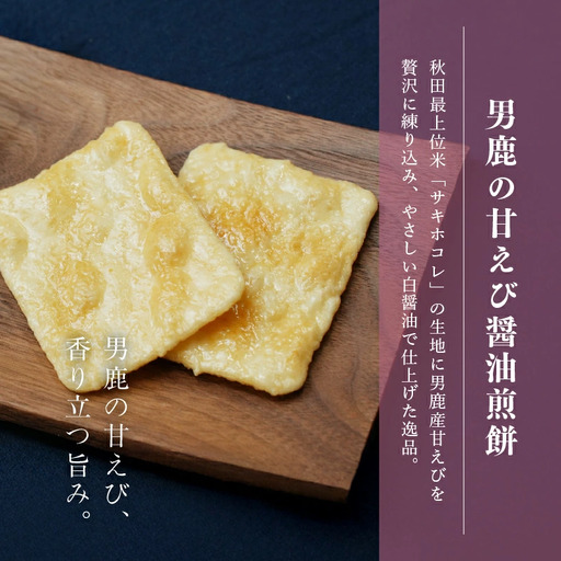 男鹿の甘えび醤油煎餅 60枚 せんべい サキホコレ 【有限会社鼎家】