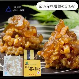 御坊市 金山寺味噌詰め合わせ【1005-5】