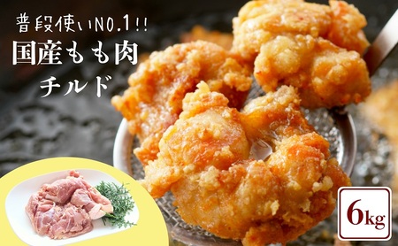 鶏肉 国産 もも肉 6kg 冷蔵 鶏肉鶏肉鶏肉鶏肉