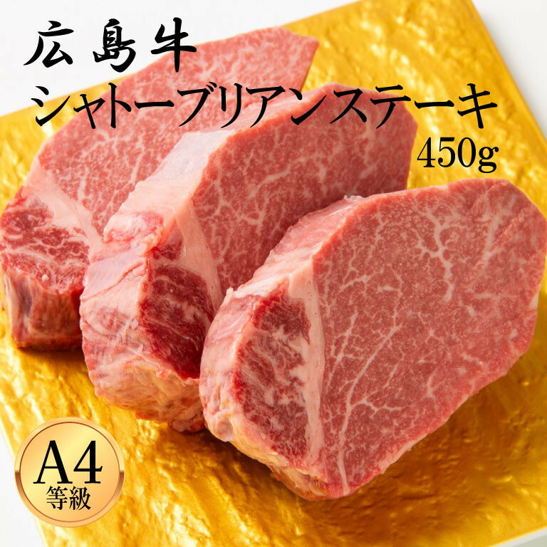 【ふるさと納税】広島牛 シャトーブリアン 450g（150g×3） | 肉 お肉 にく 食品 人気 おすすめ 送料無料 ギフト