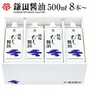 【ふるさと納税】【鎌田醤油】 低塩だし醤油500ml | 調味料 食品 加工食品 人気 おすすめ 送料無料