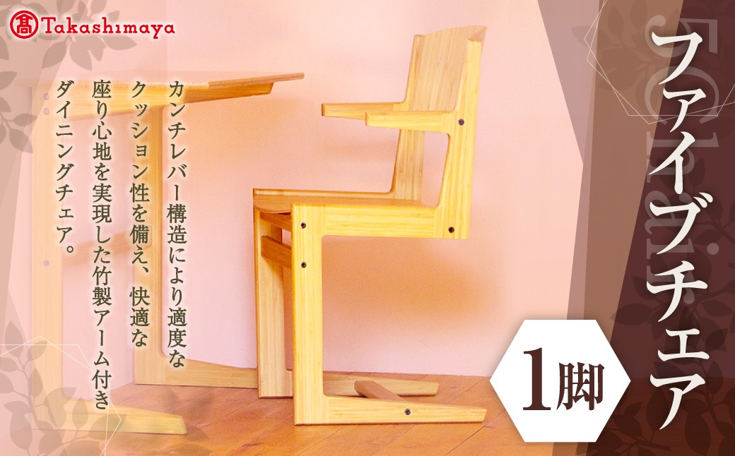 
                  ファイブ チェア 髙島屋 5CHAIR イス 椅子 チェア 家具 アーム付き ダイニングチェア 岡山県 倉敷市
                