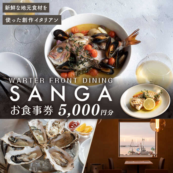 【ふるさと納税】SANGA 食事券 5000円分 レストラン カフェ チケット 創作 イタリアン 地産地消 ペット可【SANGA】海 景色 鮮魚 魚介 シェフ 自家製 ダイニング 記念日 ギフト ご褒美 おしゃれ [AKDC001]