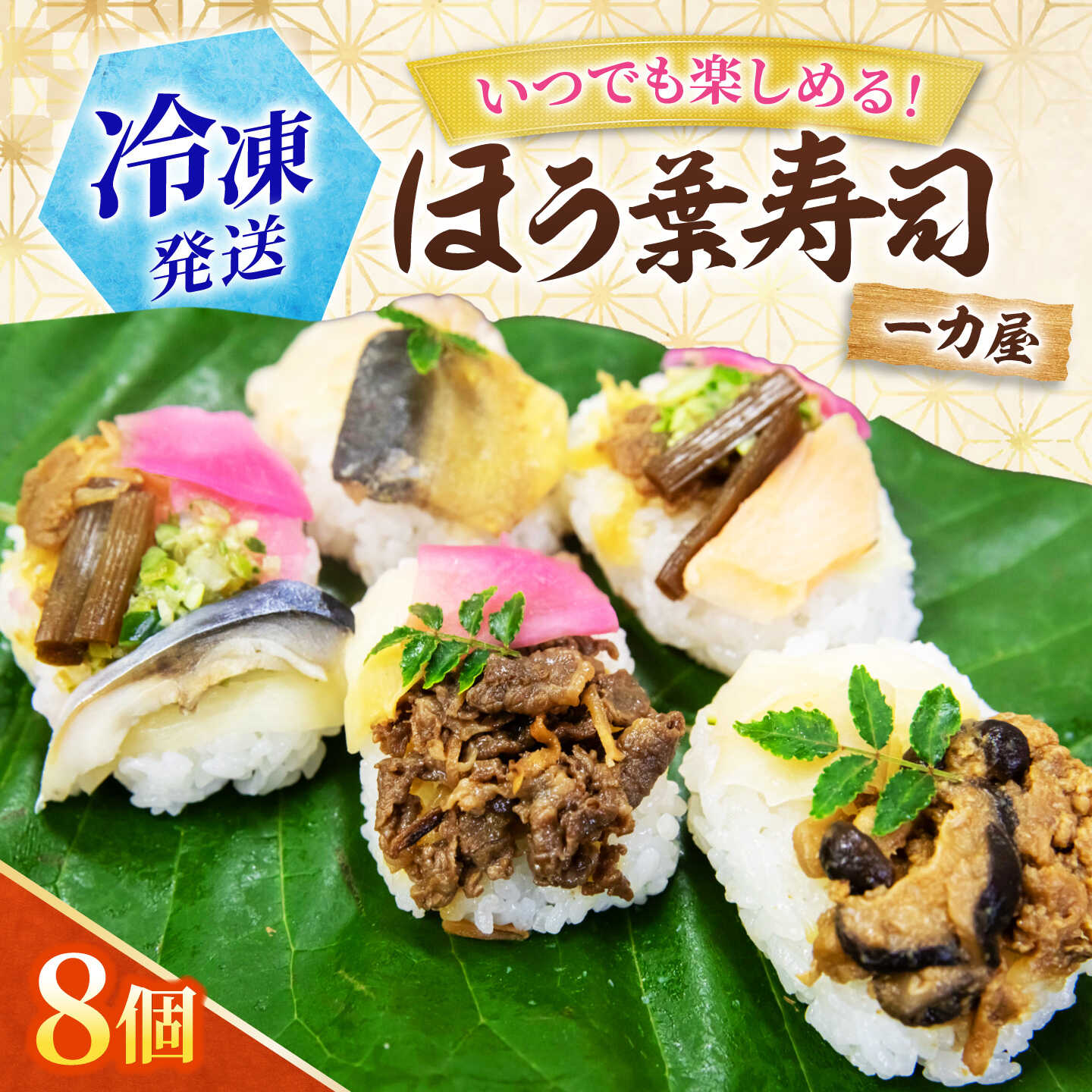 【ふるさと納税】ほう葉寿司 5種8個セット（あゆ、さけ、さば 各2個／飛騨牛しぐれ煮、飛騨牛入り味噌 各1個）冷凍便 朴葉寿司 ほおば寿司 ほう葉寿司 寿司 郷土料理 飛騨牛 白川茶 岐阜県 白川町 / 一力屋[AWAE009]