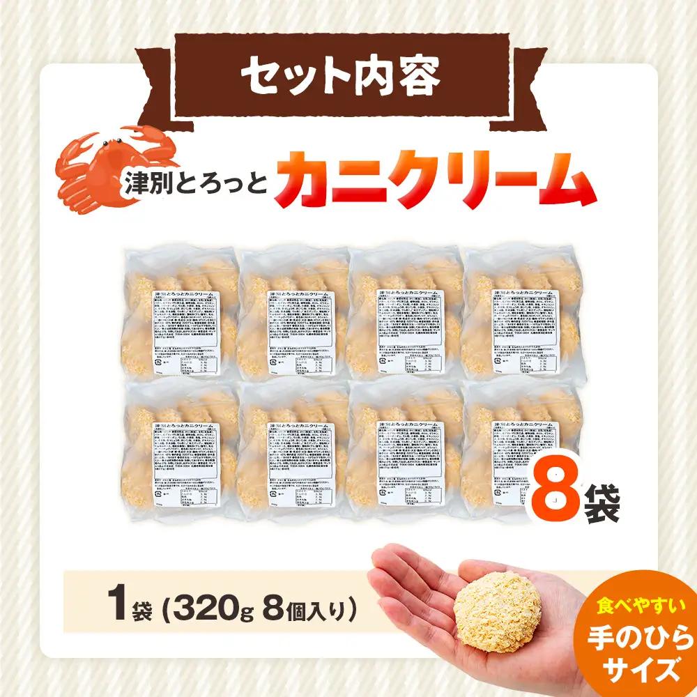 コロモア 津別とろっとカニクリームコロッケ 320g（8個入り） 8袋 サンマルコ食品㈱ | コロッケ クリーム じゃがいも ポテト 蟹 カニ味噌 ズワイガニ おかず おやつ 揚げ物 冷凍食品 エスコ