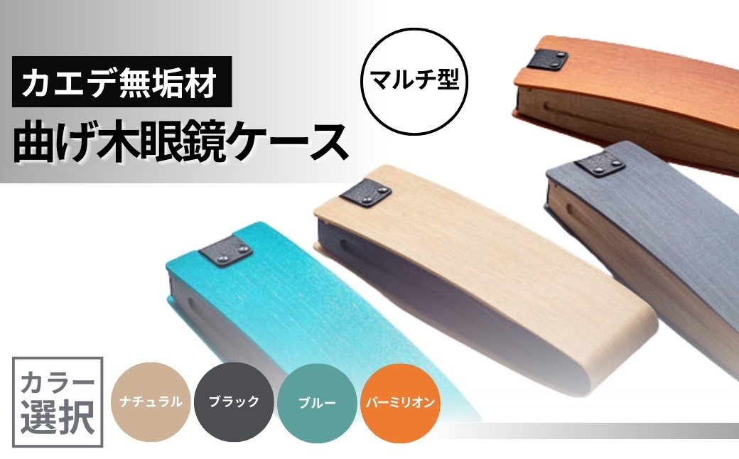 
            カエデ無垢材 曲げ木眼鏡ケース（マルチ型）（カラー選択） 職人手作り ストーリオ 【0005-0004SV00-01】
          
