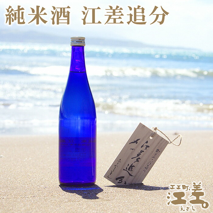 【ふるさと納税】《北海道産》純米酒　江差追分　720ml《北海道酒造好適米「吟風」使用》Alc.13度～14度　日本酒度＋5度　精米歩合65％　コクのある味わいと喉ごしの良さ　米の風味が生きる日本酒らしい味わい
