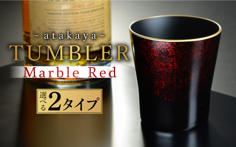 
            【食洗機対応！】【選べるカラー】タンブラー マーブルレッド 溜塗り 渕金 / 渕銀 / ペアセット [C-16003] /カップ タンブラー 食事 ドリンク お酒 ビールグラス コーヒーカップ グラス 飲み物 福井県鯖江市
          