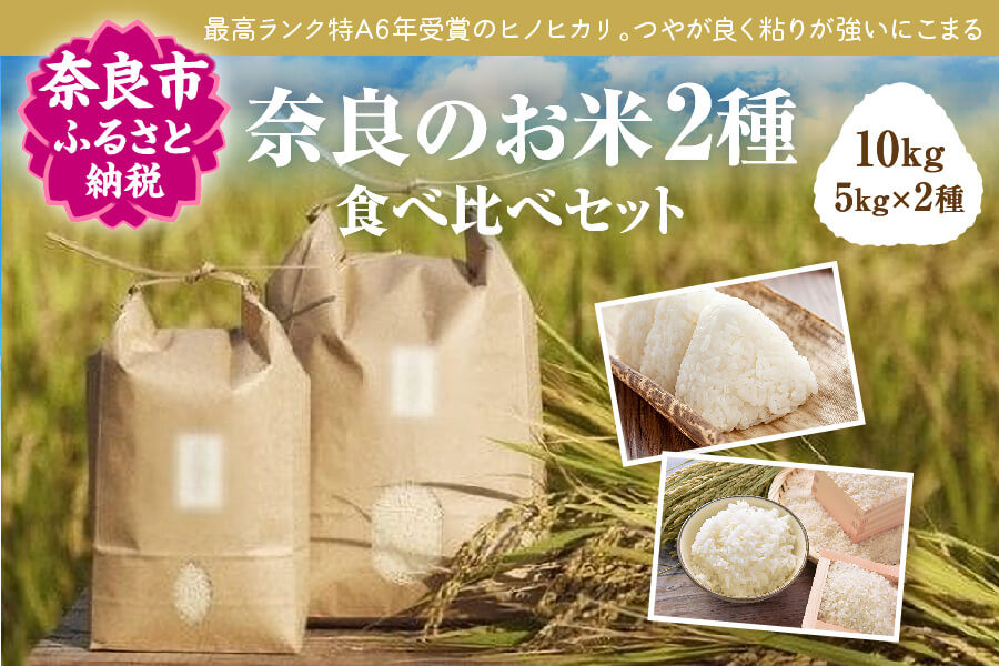 
新米 令和6年産 食べくらべ！奈良のお米2種計10kg：冷めても美味しいヒノヒカリ白米5kg＋モチモチのにこまる白米5kg 24-002
