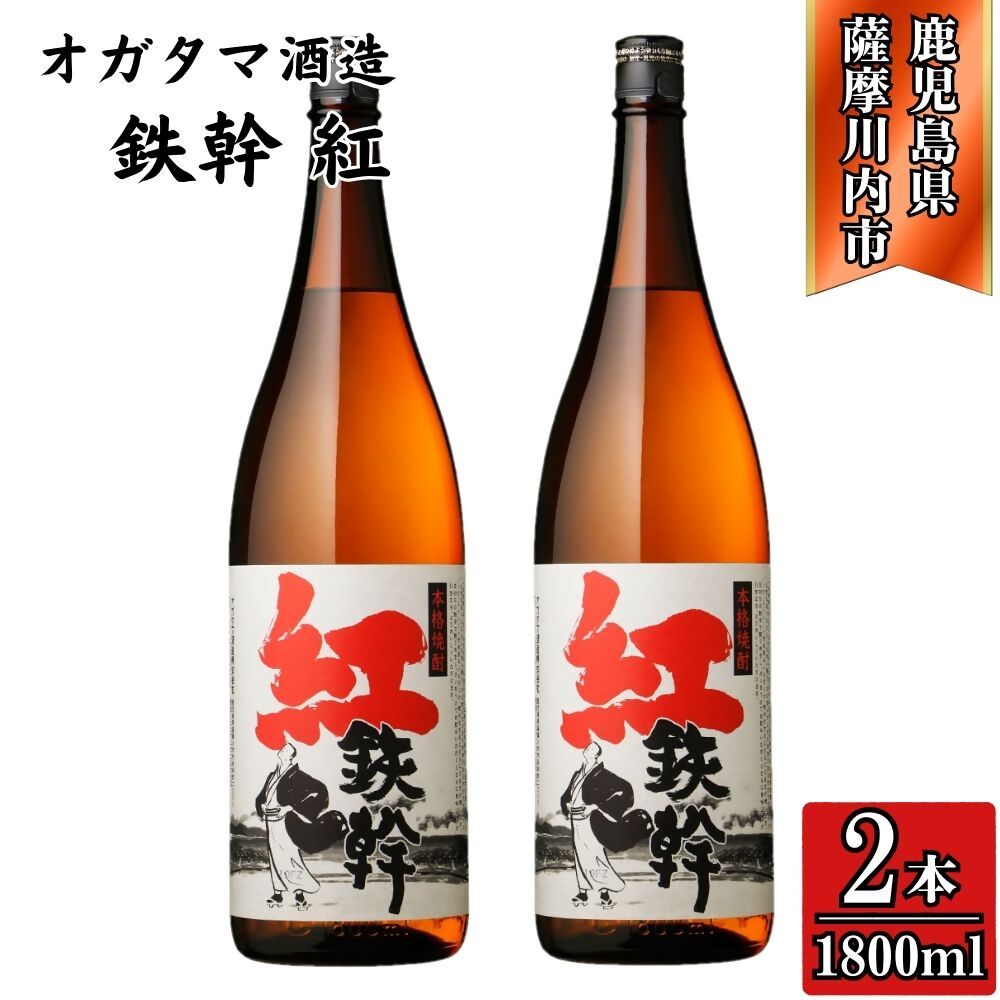 【ふるさと納税】紅鉄幹 芋焼酎 25度 1800ml×2本～6本 オガタマ酒造 BSR-396 CSR-549 FSR-805 鉄幹 紅鉄幹 与謝野鉄幹 紅あづま 芋 芋焼酎 焼酎 お酒 有限会社三浦屋 オガタマ酒造株式会社 鹿児島県 薩摩川内市 送料無料
