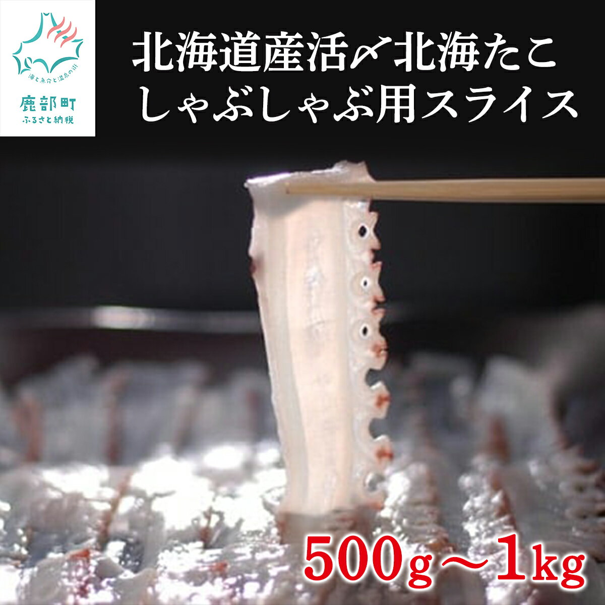 【ふるさと納税】【選べる】 北海道産 活〆 北海たこ しゃぶしゃぶ用スライス 500g〜1kg 北海道 スライス 刺身 たこしゃぶ カルパッチョ サラダ 寿司 みずだこ ミズダコ 送料無料