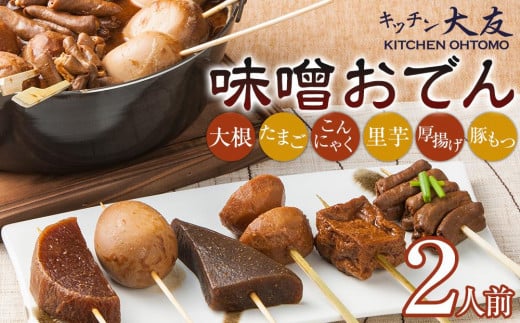 
キッチン大友 味噌おでん2人前
