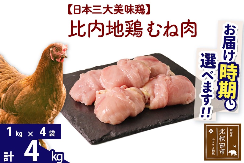 比内地鶏 むね肉 4kg（1kg×4袋） お届け時期選べる 4キロ 国産 冷凍 鶏肉 鳥肉 とり肉 ムネ肉 配送時期選べる|jaat-050901