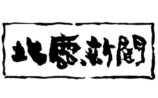 
北鹿新聞(郵送)定期購読2ヶ月 90P8402
