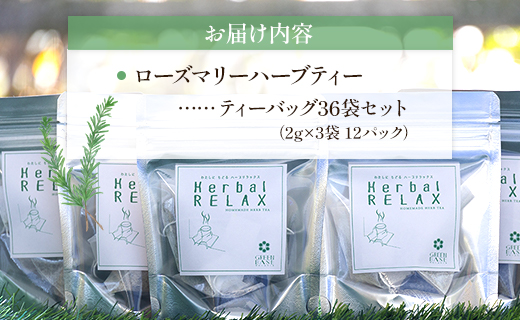 さわやかローズマリーハーブティー 合計36袋セット（3袋入り×12パック） gr-0175