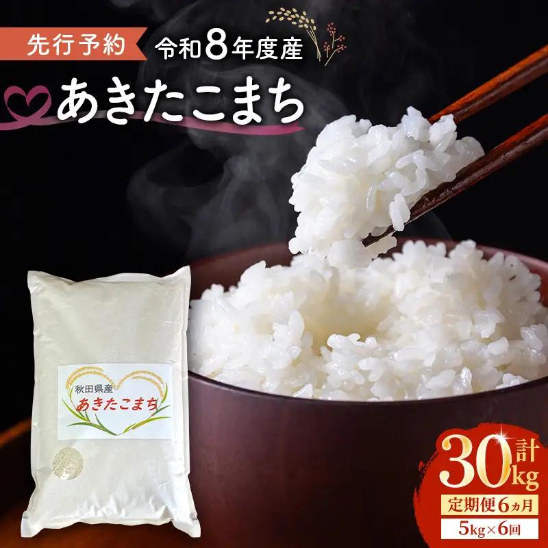 【先行予約】【6ヶ月定期便】あきたこまち 5kg 令和8年産 精米 秋田県産 あきたこまち 