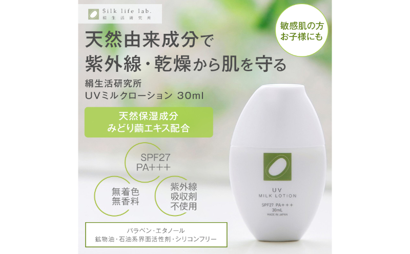 《絹生活研究所》UVミルクローション　30ml（SPF27 PA+++）