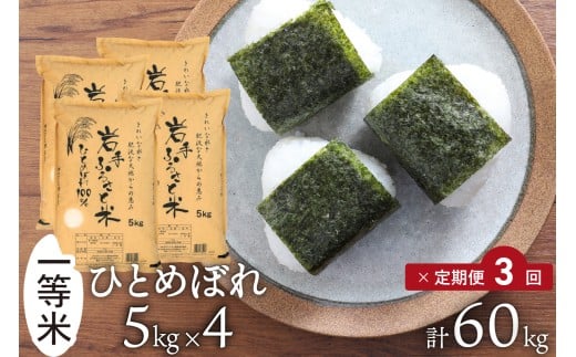 3人に1人がリピーター! ☆全3回定期便☆ 令和7年産 「岩手ふるさと米」 20kg(5kg×4)×3ヶ月 一等米 岩手県奥州市産ひとめぼれ 東北有数のお米の産地 精米 白米 お米 ご飯 【配送時期に関する変更不可】 [U0220]