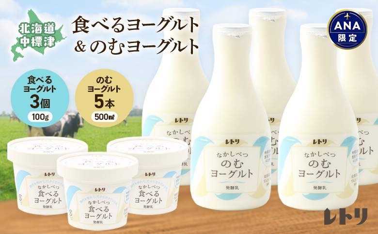 【ANA限定】のむヨーグルト500ml×５本　食べるヨーグルト100g×３個【1117202】