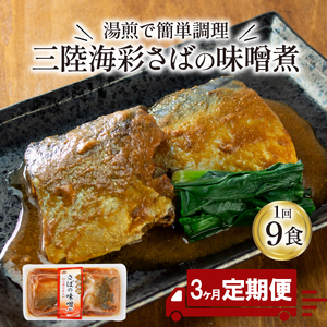 3ヶ月 定期便 さば 味噌煮 計27パック ( 9パック × 3回 ) 鯖 さば サバ味噌 海鮮 魚貝類 魚介類 魚 味噌 惣菜 レトルト 常備食 常温保存 電子レンジ 簡単調理 手軽 おかず ご飯 煮物 和食 岩手県 大船渡市