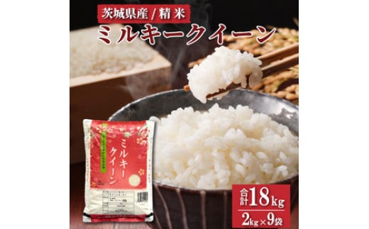 
            令和6年産 茨城県産　ミルキークイーン　精米 18kg (2kg×9袋) ｜ミルキークイーンは粘りが強くかつ柔らかいお米。 ※離島への配送不可 ※2024年9月下旬～2025年8月上旬頃に順次発送予定
          