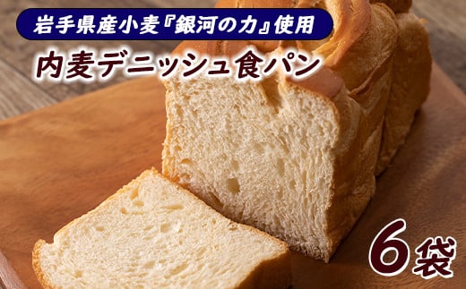 岩手県産小麦「銀河のちから」使用　ロングライフパン内麦デニッシュ食パン　プレーン（６個） 【820】