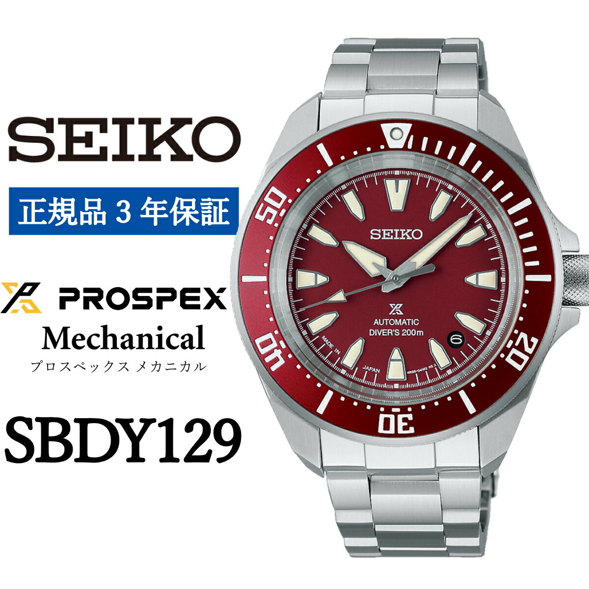 【ふるさと納税】SEIKO 腕時計【正規品 3年保証】【SBDY129】 セイコー プロスペックス メカニカル メンズ ビジネス スーツ 仕事 就職 誕生日 プレゼント 入社 卒業 お祝い ファッション 送料無料 男子 男性 男 時計 200m潜水用 防水 ガラス 材質 ハードレックス 赤 おすすめ